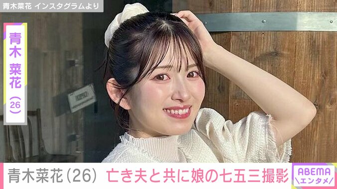 【写真・画像】青木菜花、22歳で亡くなった夫・梶田さんとともに娘の七五三撮影「家族写真もすごくステキで泣きそうだよ」の声　1枚目