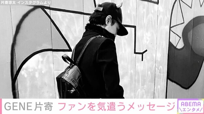 片寄涼太、ファンの体調を気遣うメッセージ「身体を温めて免疫力アップして過ごして」 1枚目