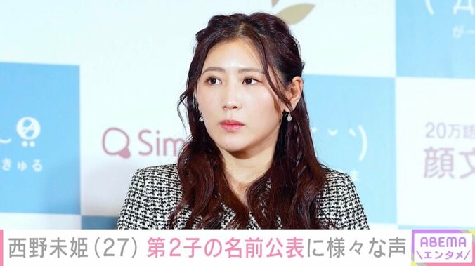 【写真・画像】山本圭壱の妻・西野未姫、第2子の名前を公表しさまざまな声「よくこんな名前思いつくなぁ」「思春期は大変そう」　1枚目