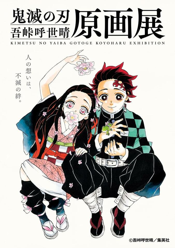 『鬼滅の刃』吾峠呼世晴原画展、描き下ろしキービジュアル＆来場者特典が公開！チケット情報や展示情報も 1枚目