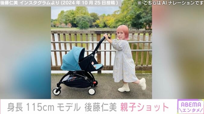 【写真・画像】身長115cmモデル・後藤仁美 5月に出産報告した我が子を抱っこ「遊びに行こうね」　1枚目