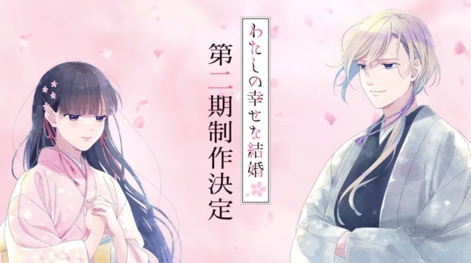 細かい心理描写に定評…アニメ『わたしの幸せな結婚』2期制作決定「待ちきれない！」 1枚目