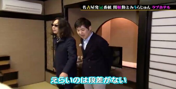 関根勤＆みうらじゅん、ラブホの聖地で感動「旅館みたい」 3枚目