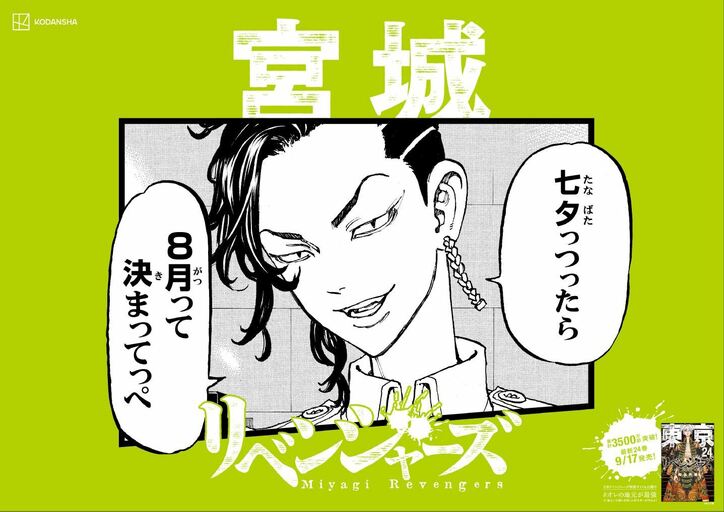 「日和っとる奴おるや？」『東京卍リベンジャーズ』のキャラがご当地方言で喋るポスター、期間限定で東京駅に出現！