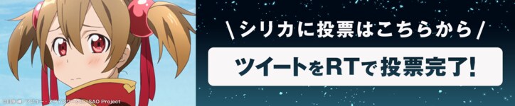 「ソードアート・オンライン アリシゼーション」地上波同時配信記念! AbemaアニメPresents「ソードアート・オンライン」キャラクター総選挙開催!