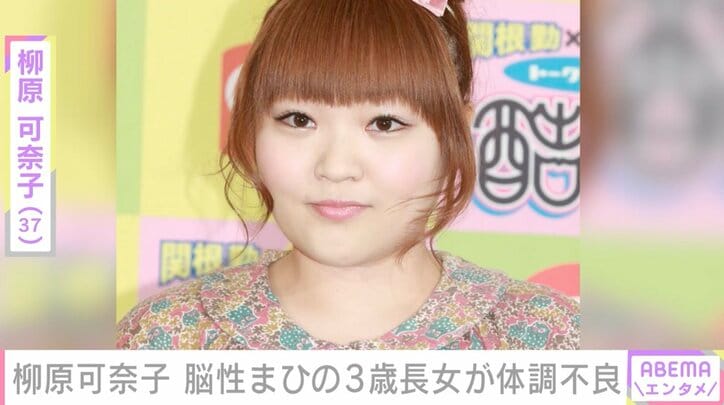 柳原可奈子、脳性まひの3歳長女が体調不良で救急へ「言葉で苦しさが伝えられない本人の気持ちを想像してひどく落ち込んでしまいました」