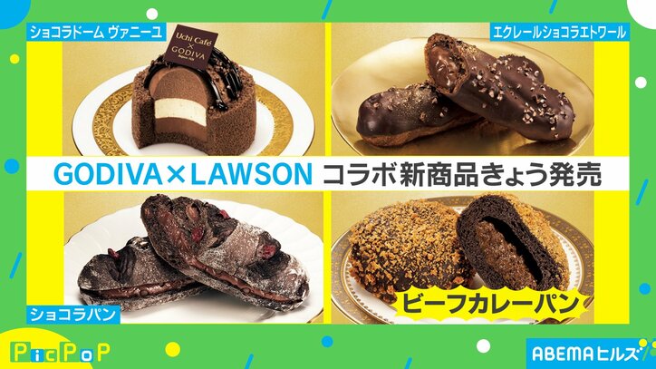 GODIVA監修の「ビーフカレーパン」登場!ローソンとのコラボ商品が本日より発売