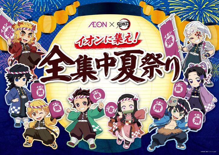 [Photos/Images] Anime "Demon Slayer: Kimetsu no Yaiba" Nationwide Summer Festival Event "Gather at AEON! Total Concentration Summer Festival" to be held at approximately 5,600 stores and facilities from July 18 to August 31 1st