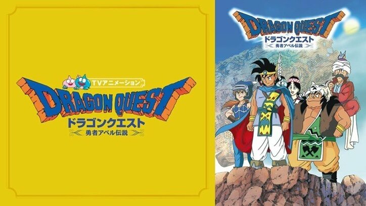 Abema初登場 アニメ ドラゴンクエスト 勇者アベル伝説 全42話を無料一挙配信 ニュース Abema Times