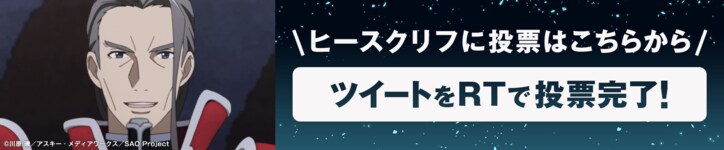 「ソードアート・オンライン アリシゼーション」地上波同時配信記念! AbemaアニメPresents「ソードアート・オンライン」キャラクター総選挙開催!