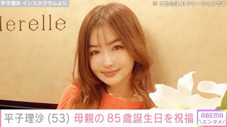 【写真・画像】平子理沙、母親の85歳誕生日を祝福し最新ショットを公開「こんな綺麗な80代はいない」「ステキな歳の重ね方の見本」と反響　1枚目