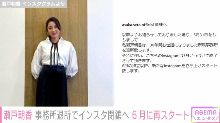 瀬戸朝香、所属事務所の退所によるInstagramの閉鎖を発表「6月の独立以降再スタートします」