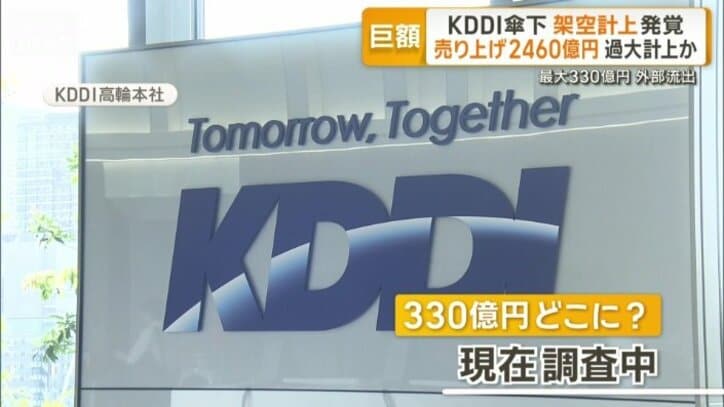 KDDIは現在調査中だとしている