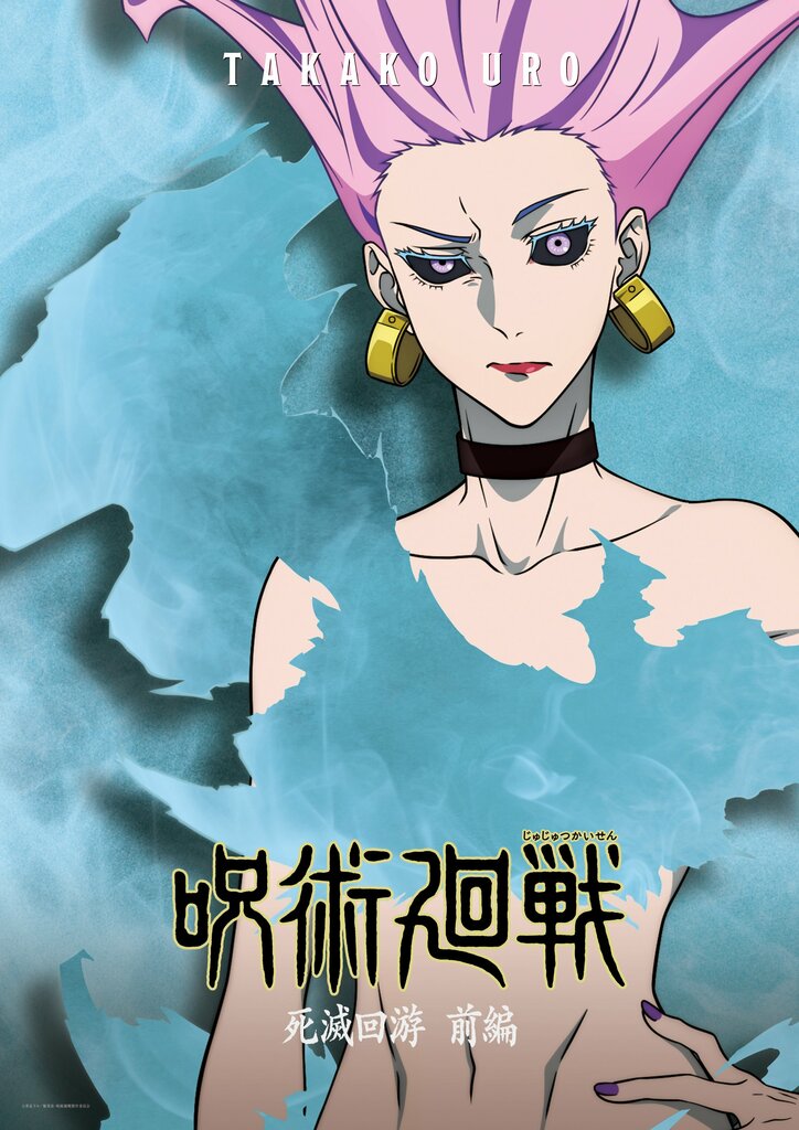 アニメ『呪術廻戦』烏鷺享子ポスター