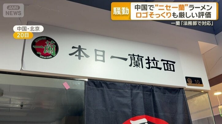 「本日一蘭拉面」と書かれた店