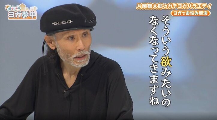 片岡鶴太郎、女遊びをやめられないダイアン津田にヨガをおすすめ「呼吸をして、それだけで性欲収まりますから」