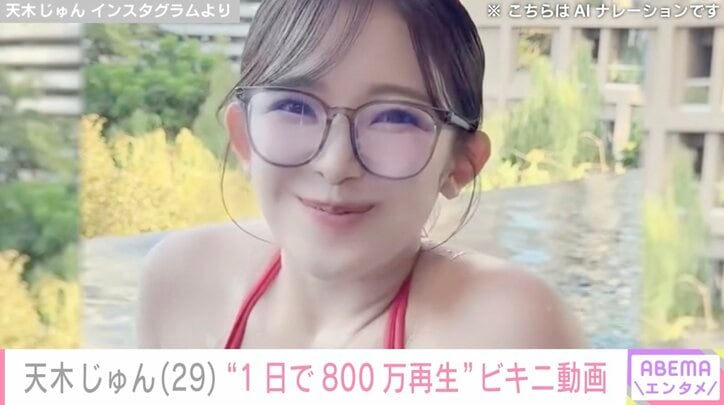 【写真・画像】天木じゅん、“1日で800万再生”ひもビキニ姿の動画に国内外から絶賛の声「反則級の可愛さ！」「Oh my god」　1枚目