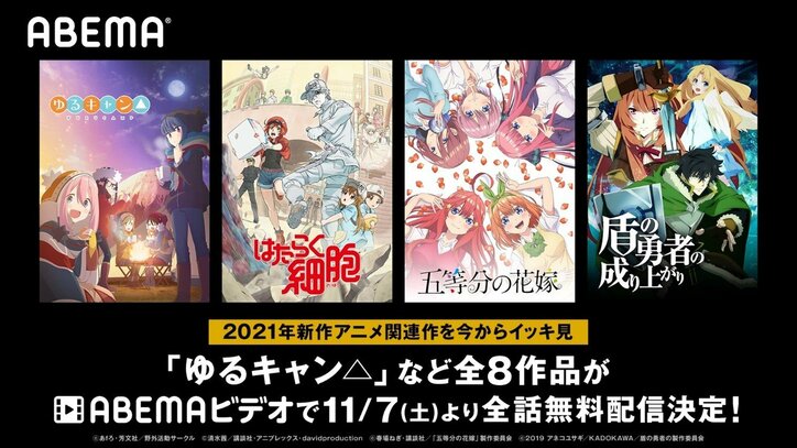 2020年もあと2カ月！「ゆるキャン△」「五等分の花嫁」ほか来年の新作アニメ関連8作品をABEMAでイッキ見特集