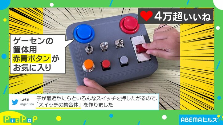 大人も押したい! 1歳娘のために作成した“スイッチの集合体”に「夢のようなアイテム!」「最高のプレゼント」と絶賛の声