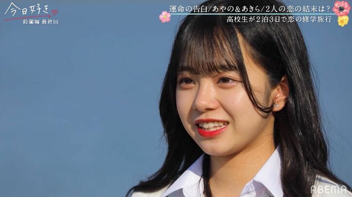 あやの「初めて『今日好き』に出て…」継続メンバー・あきらに想い届かず涙　鈴蘭編最終回