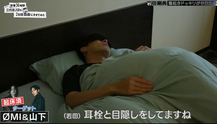 岩田剛典、ガチ寝する三代目メンバーへ“寝起きドッキリ”をするもイタズラしすぎてメンバーから不満タラタラ「最悪だ…しんど…」