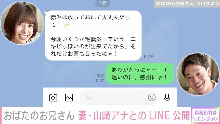 おばたのお兄さん、妻・山崎アナとのLINEやり取りを公開し反響「にゃー、可愛いですね」「いつまでも仲良し夫婦」