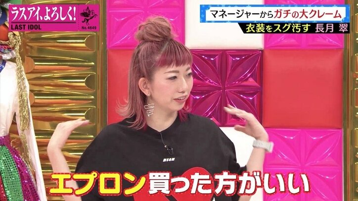ラスアイ・長月翠は衣装を汚しまくる？ マネージャーからのクレームに「納得いかない」