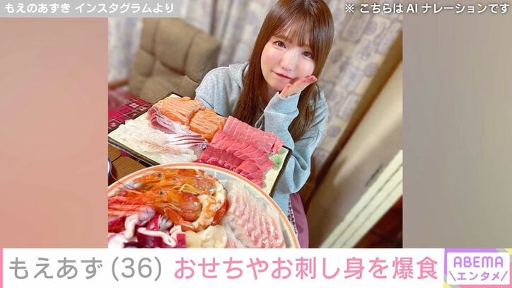 【写真・画像】水着姿が話題・もえあず（36）、おせちやお刺し身を爆食「しかし量がすごい」「美味しそうです」　1枚目