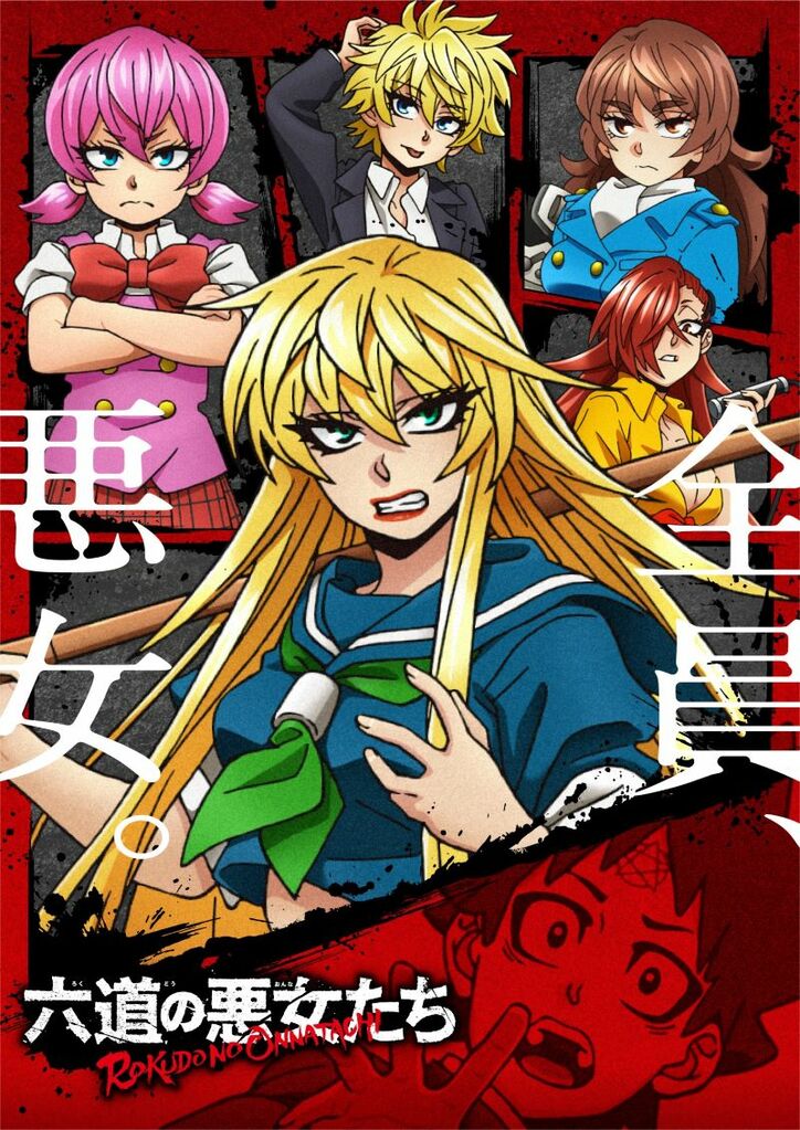 アニメ「六道の悪女たち」キービジュアル