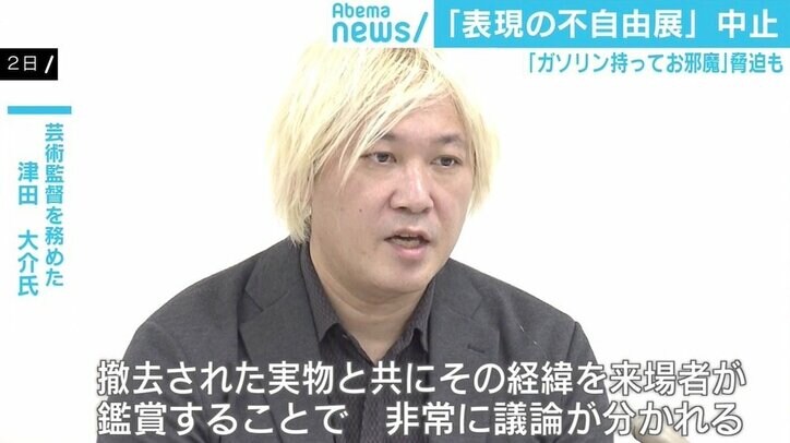 “表現の不自由展”中止は「テロに屈した悪しき前例」 主催者に求められた“物議の先”の戦略