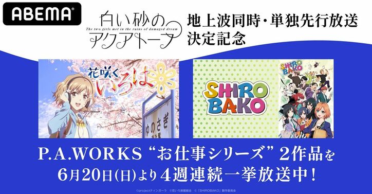 『花咲くいろは』『SHIROBAKO』P.A. WORKS“お仕事シリーズ”の2作品、ABEMAにて4週連続一挙放送中
