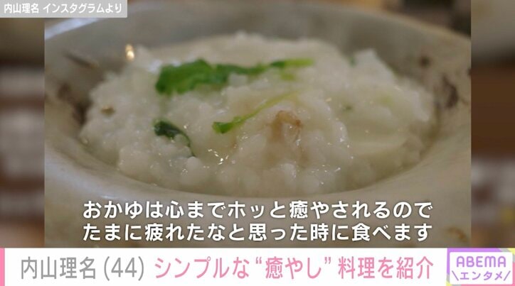 【写真・画像】2025年9月に第1子出産報告 吉田栄作の妻・内山理名(44)“無病息災”を願って作った癒やしの料理を紹介「シンプルだけどおススメ」　2枚目