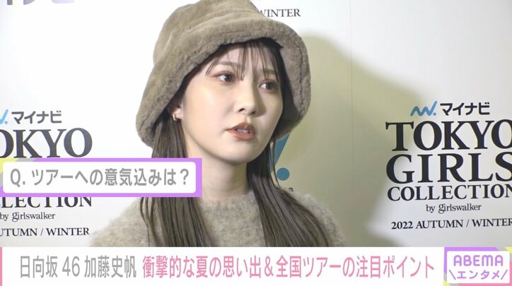 日向坂46加藤史帆、ファンとの衝撃的な夏の思い出を語る「初めて人に向かって放水した」