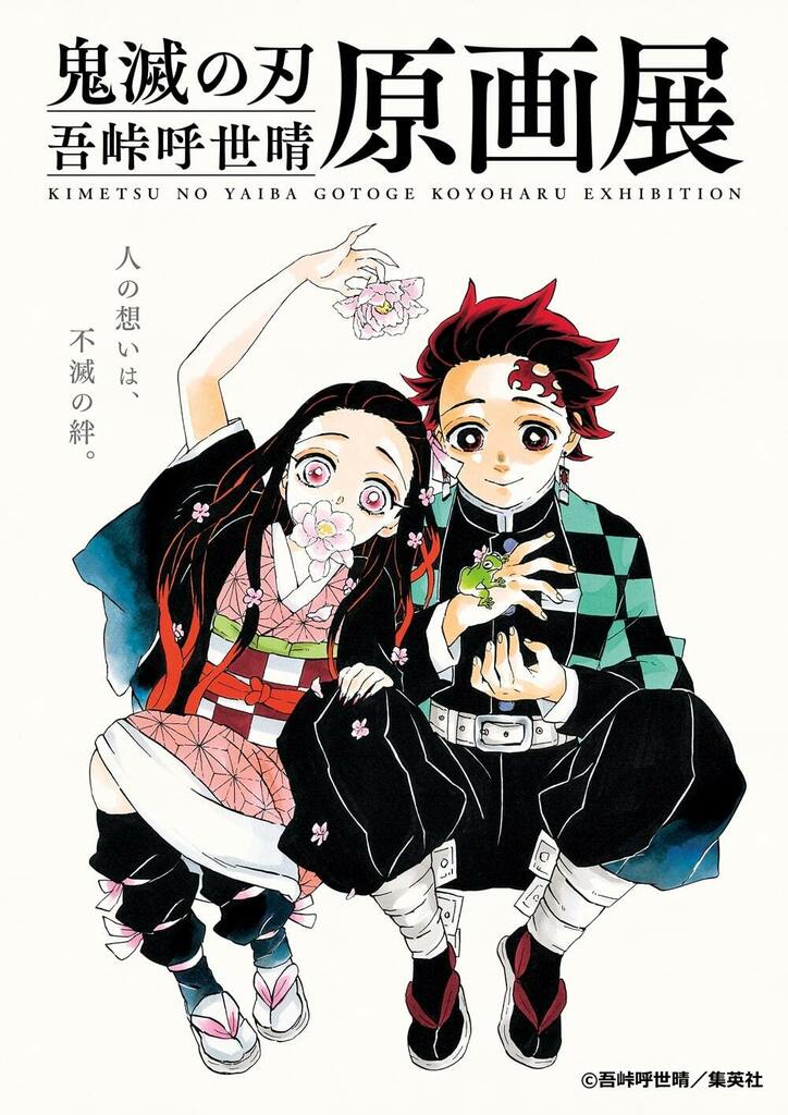 『鬼滅の刃』吾峠呼世晴原画展、描き下ろしキービジュアル＆来場者特典が公開！チケット情報や展示情報も