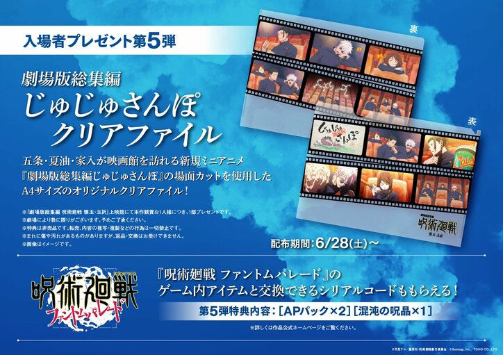 【写真・画像】劇場版『呪術廻戦』入プレ第5弾が解禁！ミニアニメ『劇場版総集編じゅじゅさんぽ』オリジナルクリアファイル　1枚目