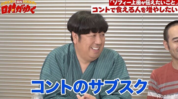 ゾフィー上田、コントの将来に危機…コントで食える芸人を増やすための壮大なプランを熱弁「コントのサブスク“コンティファイ”」