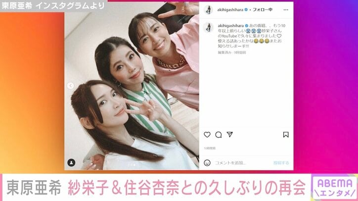 東原亜希、紗栄子&住谷杏奈と再会し3ショットを公開 「大好きなキラガの3人」とファン歓喜