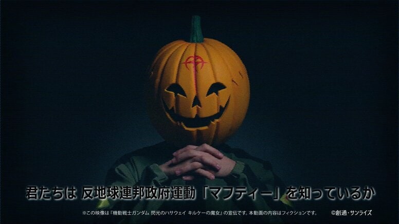 反地球聯邦政府運動「馬法堤」發表「傳達我們的活動」聲明,來自電影《機動戰士鋼彈 閃光的哈薩威 喀耳刻的魔女》