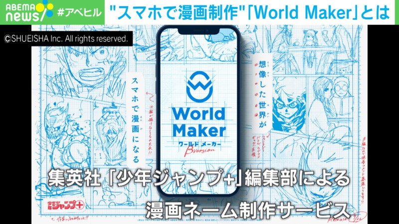 ABEMAヒルズ【平日ひる12時〜生放送】 - 最新NEWS - 誰でも漫画家に?集英社の挑戦 (ニュース) | 無料動画・見逃し配信を見るなら | ABEMA