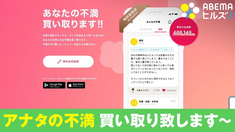 ABEMAヒルズ【平日ひる12時〜生放送】 - 最新NEWS - アナタの不満買い取りサービスとは (ニュース) | 無料動画・見逃し配信を見るなら | ABEMA