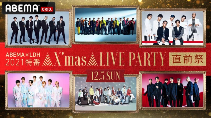 ABEMA×LDH 2021特番 X'mas LIVE PARTY 直前祭