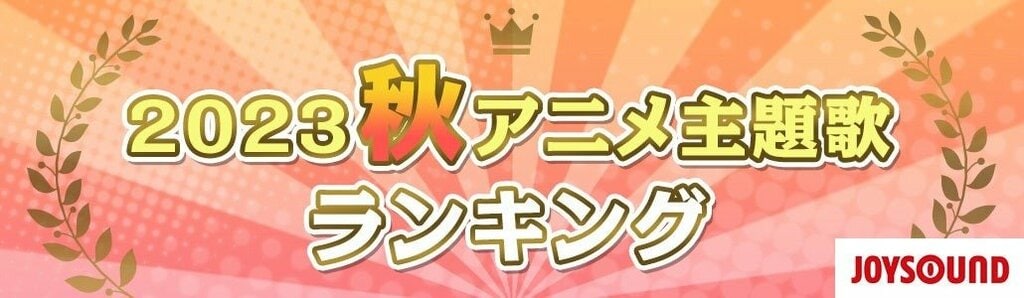 2023年秋アニメ主題歌のカラオケランキング1位は『葬送のフリーレン』 アニメ視聴者数ランキングとの相関も