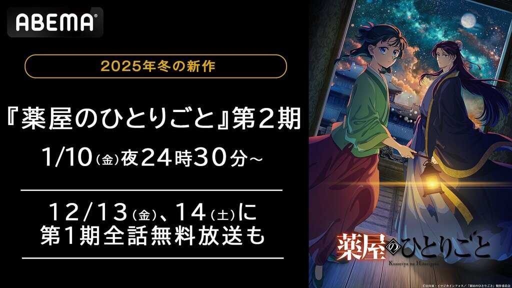 『薬屋のひとりごと』第2期 ABEMAで1月10日（金）より無料放送 12月13日（金）からは第1期の全話無料一挙放送も