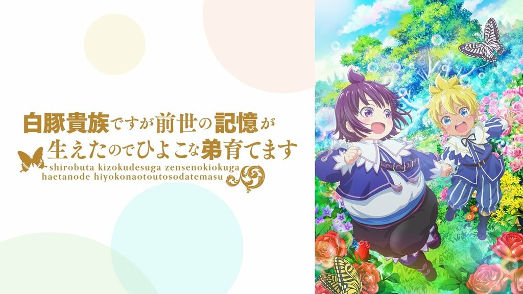 【ABEMA】新作アニメ『白豚貴族ですが前世の記憶が生えたのでひよこな弟育てます』第4話コメント最多シーン、鳳蝶の「あーん」が1位に