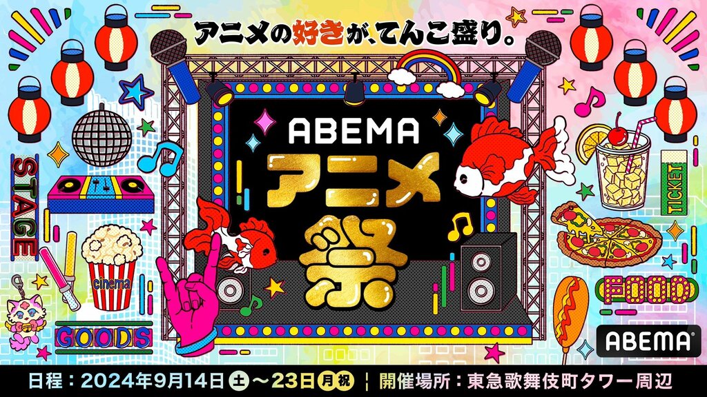 「ABEMAアニメ祭」が9月に新宿で初開催 人気アニメとのコラボ企画を実施 仲村宗悟＆上坂すみれの出演決定