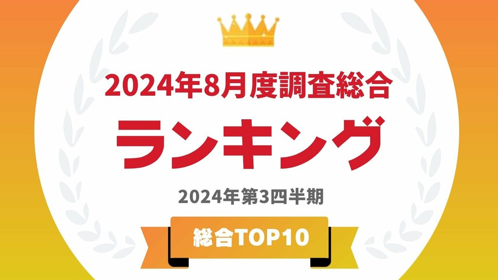 タレントパワーランキングが2024年8月度調査（第3四半期）の総合トップ10を発表 大谷翔平・サンドウィッチマンなどがランクイン