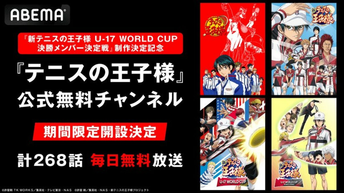 ABEMA】『新テニスの王子様』新シリーズ制作決定記念！『テニスの王子