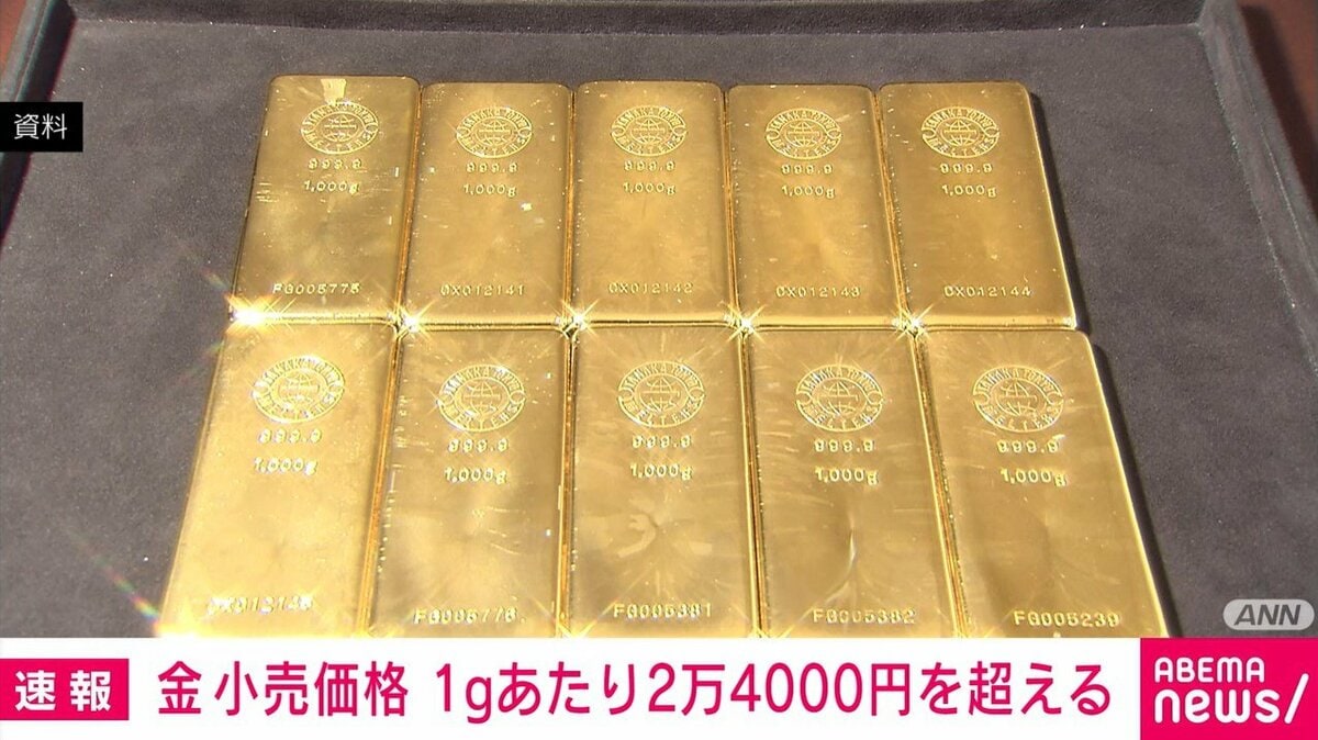 金 小売価格 1gあたり2万4000円を超える | 経済・IT | ABEMA TIMES