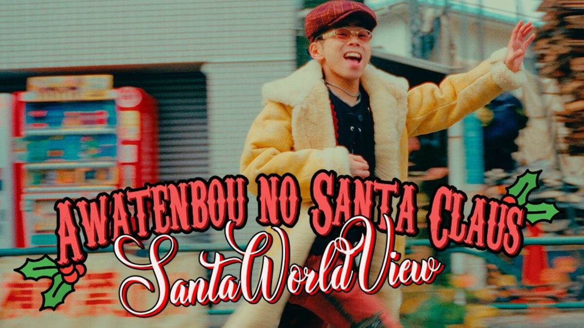 ざわ　サンタクロース SANTAWORLDVIEWがビートメイカーXanseiとの新曲「慌てん坊の