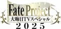 FGO10年の歩みを振り返る特別番組「Fate Project 大晦日TVスペシャル」12月31日にTOKYO MXで放送決定